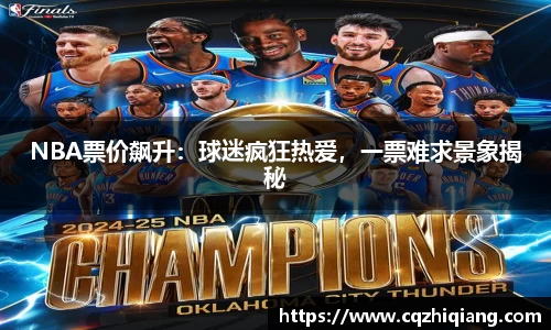 NBA票价飙升：球迷疯狂热爱，一票难求景象揭秘