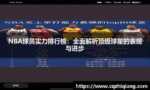 NBA球员实力排行榜：全面解析顶级球星的表现与进步