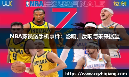 NBA球员送手机事件：影响、反响与未来展望