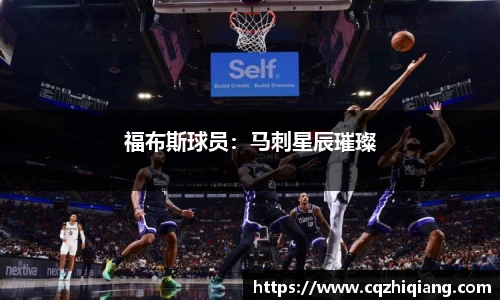 福布斯球员：马刺星辰璀璨