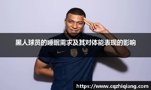 黑人球员的睡眠需求及其对体能表现的影响